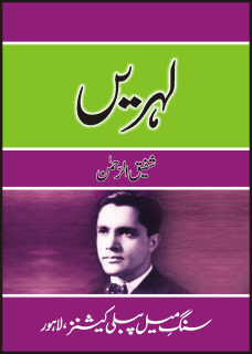 Leharain / لہریں