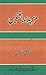 Mazeed Hamaqtain / مزید حماقتیں