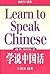 Learn to Speak Chinese