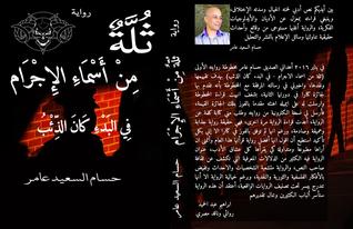 Capa do Livro ثلة من أسماء الإجرام