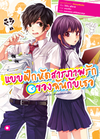 แบบฝึกหัดสารภาพรักของฉันกับเธอ บทที่ 2 คำตอบของคนขี้หึง