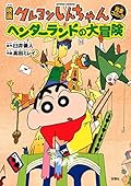 映画クレヨンしんちゃん ヘンダーランドの大冒険