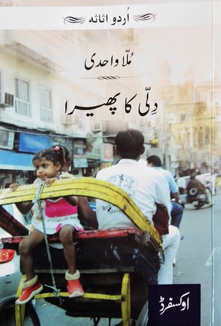 Dilli Ka Phaira / دلی کا پھیرا