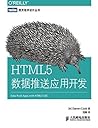 HTML5数据推送应用开发 (图灵程序设计丛书) (Chinese Edition)