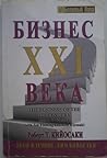 Бизнес XXI века by Robert T. Kiyosaki