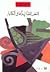 النص القرآني وآفاق الكتابة by أدونيس