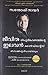 Eleven Commandments of Life Maximization (Malayalam) (Malayalam Edition)