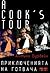 A Cook's Tour. Приключеният...