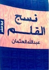 نسج القلم