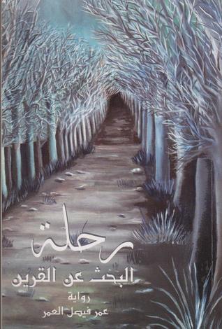 رحلة البحث عن القرين