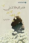 غادرتك فلا تذبلي