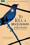 ฆ่าม็อกกิ้งเบิร์ด by Harper Lee