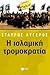 Η ισλαμική τρομοκρατία by Stavros Lygeros