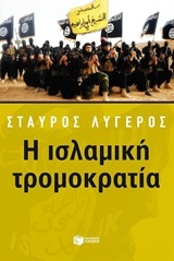 Η ισλαμική τρομοκρατία (Paperback)