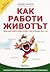 Как работи животът