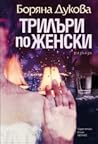 Трилъри по женски