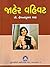 Jaher Vahivat by Pro. Hemantkumar Shah