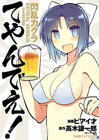 閃乱カグラ Estival Versus 少女達の選択 てやんでえ 閃乱カグラ Estival Versus 少女達の選択 てやんでえ By ピアイ才