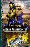 Арейла. Авантюристка Арейла. Авантюристка