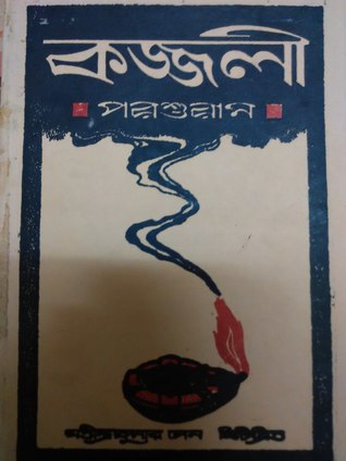 কজ্জলী