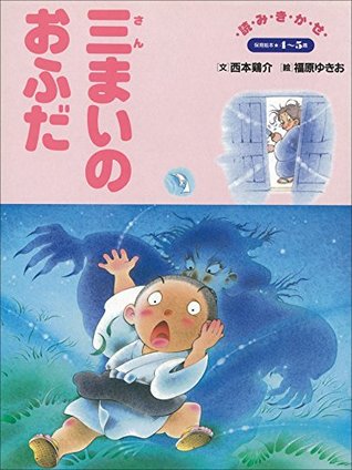 三まいのおふだ デジタル復刻 語りつぐ名作絵本 By 西本鶏介