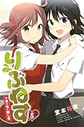 りぶねす 5 俺と妹と隠し事
