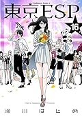 東京ESP 16