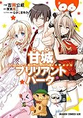 甘城ブリリアントパーク(6) (ドラゴンコミックスエイジ)