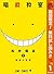 暗殺教室【期間限定無料】 1 (ジャンプコミックスDIGITAL) by Yusei Matsui