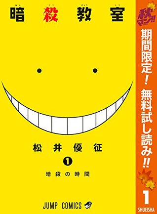 暗殺教室【期間限定無料】 1 (ジャンプコミックスDIGITAL) (Japanese Edition)