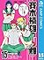 斉木楠雄のΨ難 15