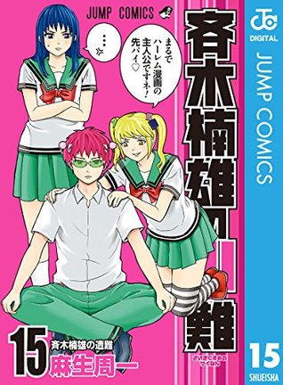 斉木楠雄のΨ難 15 (ジャンプコミックスDIGITAL)