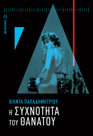 Η συχνότητα του θανάτου (Χάρης Νικολόπουλος #3)