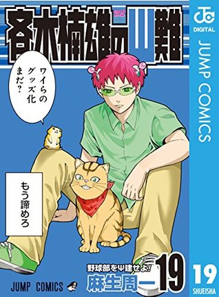 斉木楠雄のΨ難 19 (ジャンプコミックスDIGITAL) (Japanese Edition)