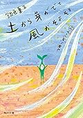 土から芽がでて風がそよそよ　つれづれノート(29) (角川文庫)