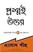 Questions Are The Answers (Bengali Edition)