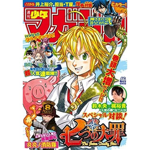 週刊少年マガジン 16年46号 16年10月12日発売 雑誌 By 鈴木 央