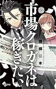 市場クロガネは稼ぎたい（１２） (裏少年サンデーコミックス)