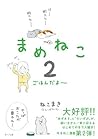 まめねこ２　ごはんだよ～ (Japanese Edition)