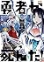 勇者が死んだ！（３） (裏少年サンデーコミックス)
