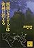 西南シルクロードは密林に消える (講談社文庫) (Japanese Edition)
