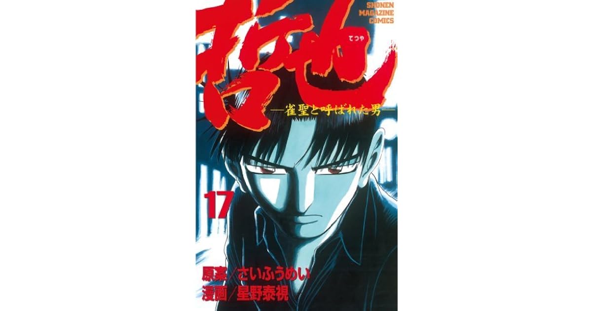 哲也 雀聖と呼ばれた男 １７ By さいふうめい