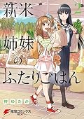 【特典付】新米姉妹のふたりごはん　全11冊セット 新米姉妹のふたりごはん [Shinmai Shimai no Futari Gohan] Series by