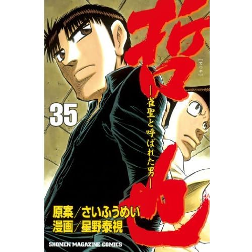 哲也 雀聖と呼ばれた男 ３５ By さいふうめい