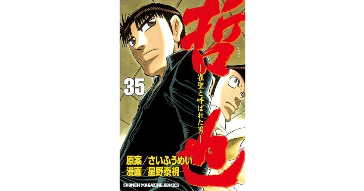 哲也 雀聖と呼ばれた男 ３５ By さいふうめい