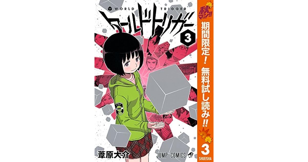 ワールドトリガー 期間限定無料 3 By 葦原大介