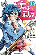 実は私は（１８） (少年チャンピオン・コミックス)