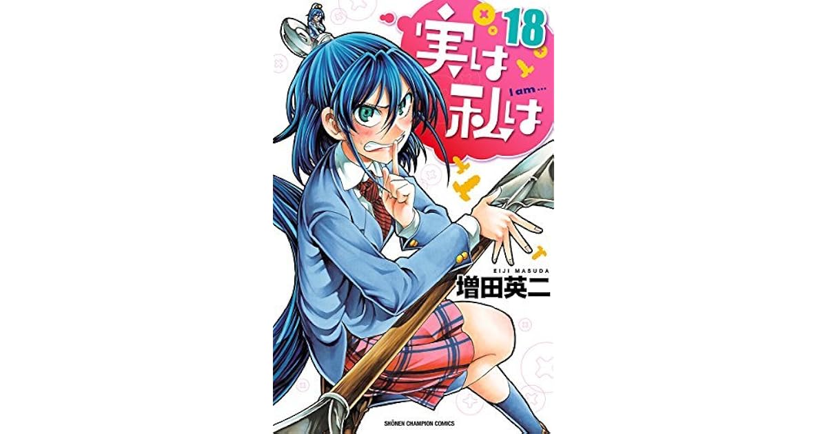 実は私は １８ By Eiji Masuda