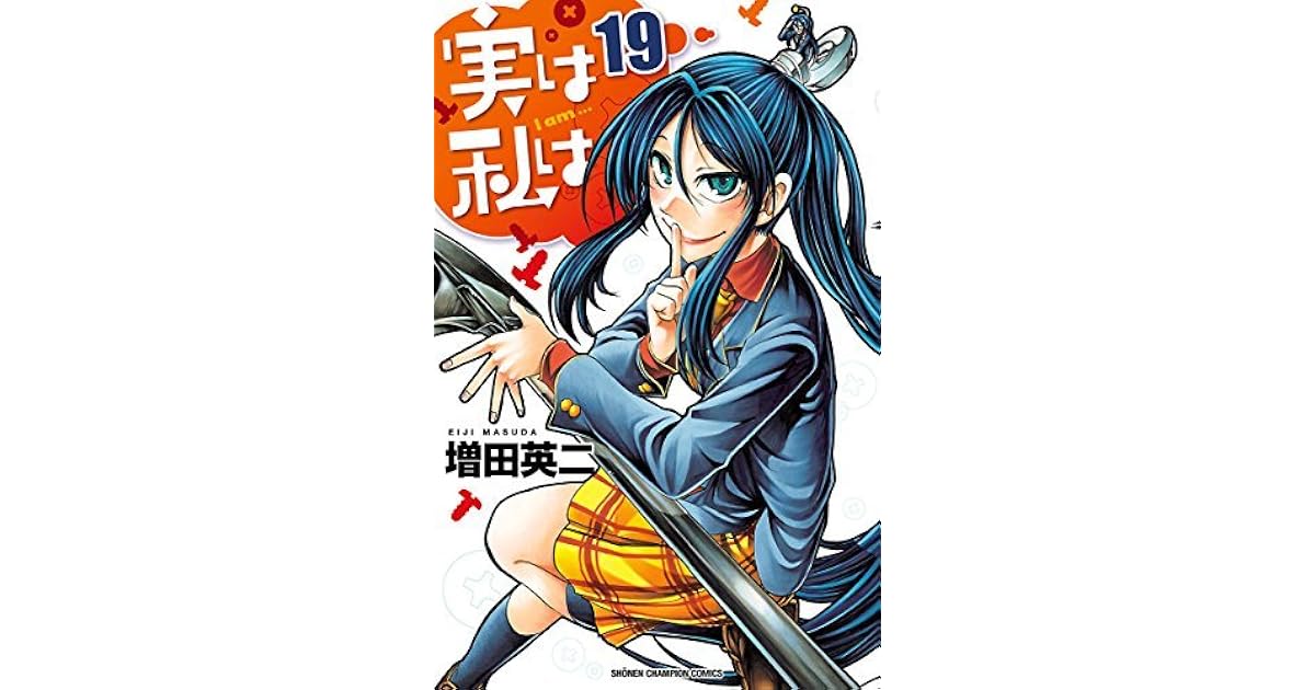 実は私は １９ By Eiji Masuda