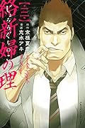 絡新婦の理（３）